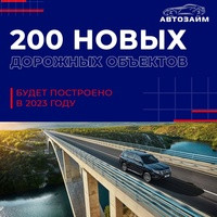 В 2023 году в регионах построят и реконструируют порядка 200 объектов дорожной инфраструктуры, общей протяженностью более 400 км.